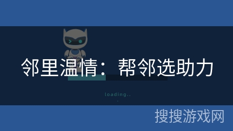 邻里温情：帮邻选助力