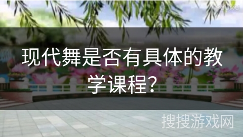 现代舞是否有具体的教学课程？