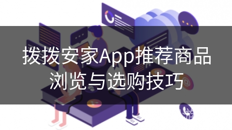 拨拨安家App推荐商品浏览与选购技巧