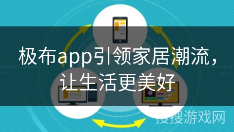 极布app引领家居潮流，让生活更美好