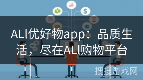 ALl优好物app：品质生活，尽在ALl购物平台