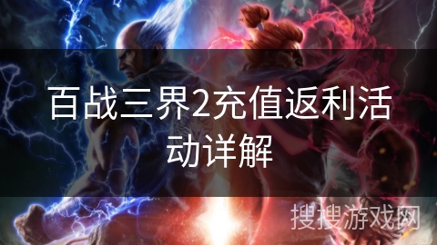 百战三界2充值返利活动详解