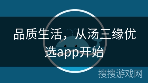 品质生活，从汤三缘优选app开始