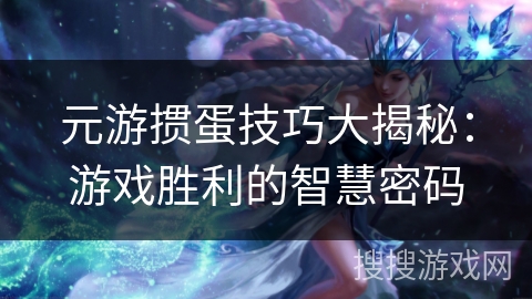元游掼蛋技巧大揭秘：游戏胜利的智慧密码
