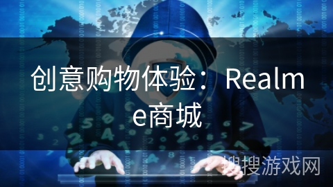 创意购物体验：Realme商城