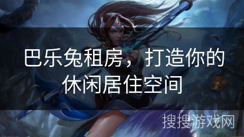 巴乐兔租房，打造你的休闲居住空间