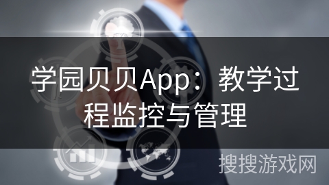 学园贝贝App：教学过程监控与管理
