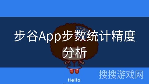 步谷App步数统计精度分析