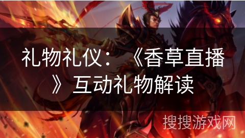 礼物礼仪：《香草直播》互动礼物解读