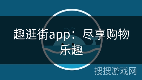 趣逛街app：尽享购物乐趣