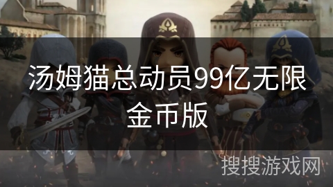 汤姆猫总动员99亿无限金币版