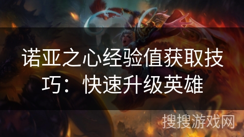 诺亚之心经验值获取技巧：快速升级英雄