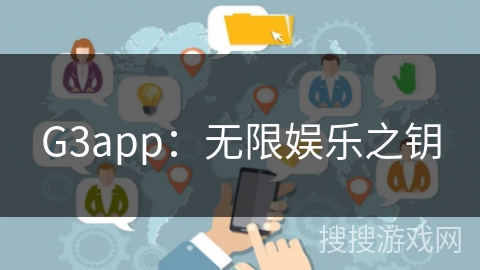 G3app：无限娱乐之钥