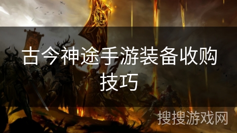 古今神途手游装备收购技巧