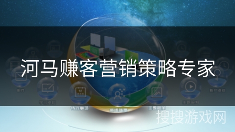 河马赚客营销策略专家
