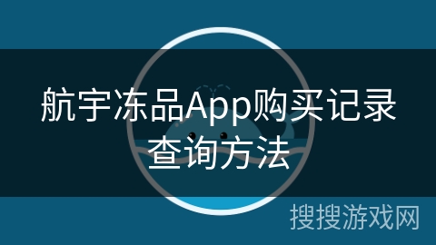 航宇冻品App购买记录查询方法 航宇冻品App购买记录查询方法