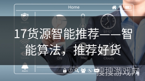 17货源智能推荐——智能算法,推荐好货 17货源智能推荐——智能算法,推荐好货