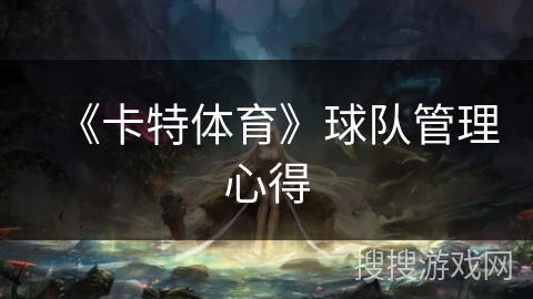 《卡特体育》球队管理心得 《卡特体育》球队管理心得