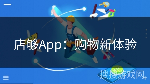 店够App：购物新体验