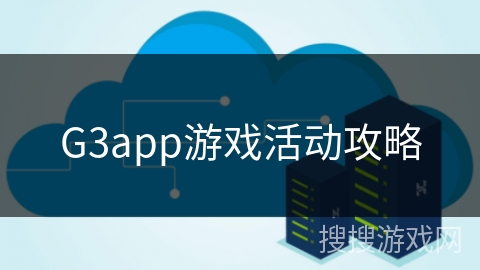 G3app游戏活动攻略