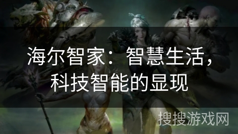 海尔智家：智慧生活，科技智能的显现