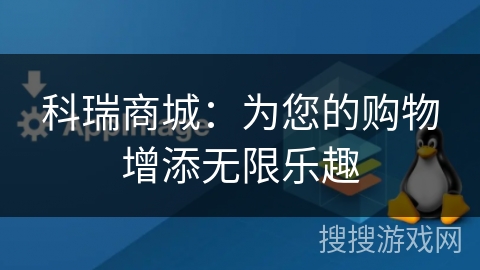 科瑞商城:为您的购物增添无限乐趣 科瑞商城:为您的购物增添无限乐趣