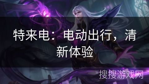 特来电：电动出行，清新体验