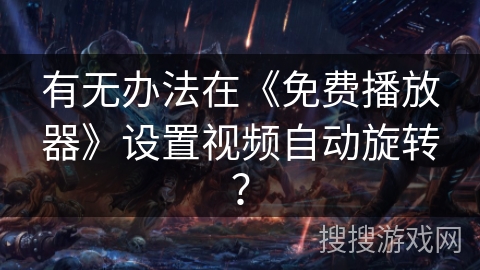 有无办法在《免费播放器》设置视频自动旋转？