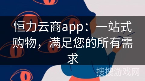 恒力云商app：一站式购物，满足您的所有需求