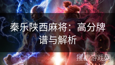 秦乐陕西麻将：高分牌谱与解析