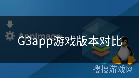 G3app游戏版本对比 G3app游戏版本对比