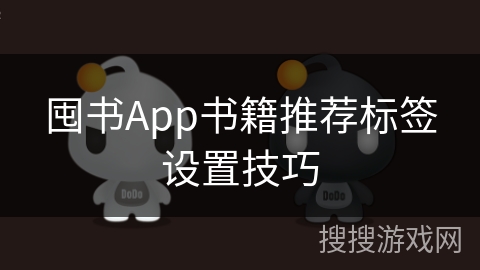 囤书App书籍推荐标签设置技巧 囤书App书籍推荐标签设置技巧