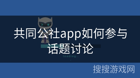 共同公社app如何参与话题讨论