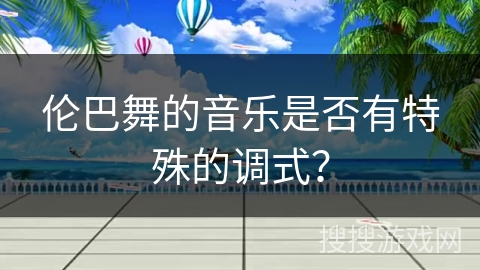 伦巴舞的音乐是否有特殊的调式？