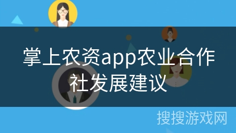 掌上农资app农业合作社发展建议 掌上农资app农业合作社发展建议