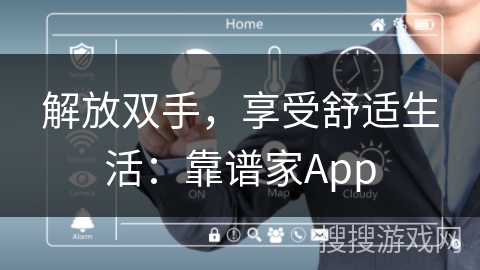 解放双手,享受舒适生活:靠谱家App 解放双手,享受舒适生活:靠谱家App