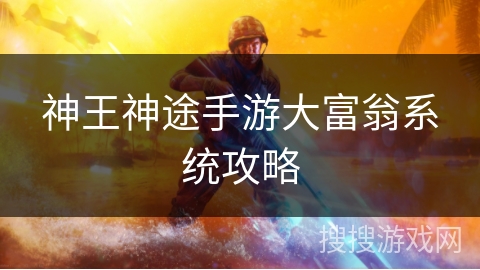 神王神途手游大富翁系统攻略 神王神途手游大富翁系统攻略