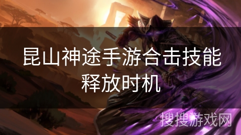昆山神途手游合击技能释放时机