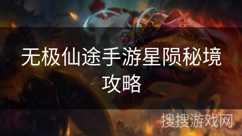 无极仙途手游星陨秘境攻略