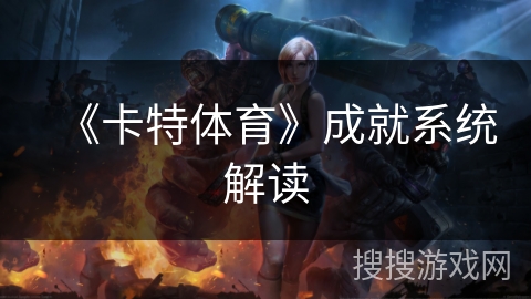 《卡特体育》成就系统解读