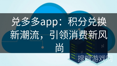 兑多多app：积分兑换新潮流，引领消费新风尚