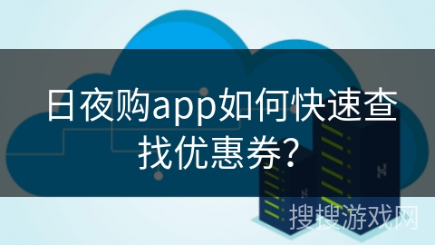 日夜购app如何快速查找优惠券？