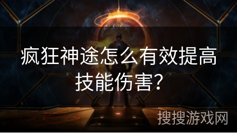 疯狂神途怎么有效提高技能伤害？