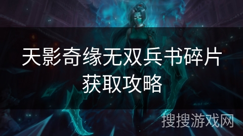天影奇缘无双兵书碎片获取攻略
