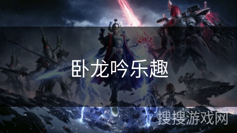 卧龙吟乐趣
