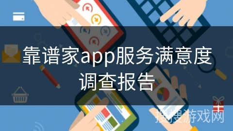 靠谱家app服务满意度调查报告