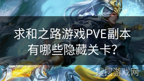 求和之路游戏PVE副本有哪些隐藏关卡？