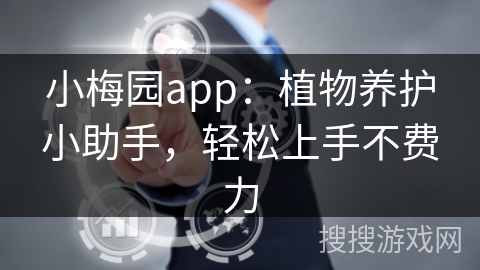 小梅园app：植物养护小助手，轻松上手不费力