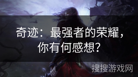 奇迹：最强者的荣耀，你有何感想？