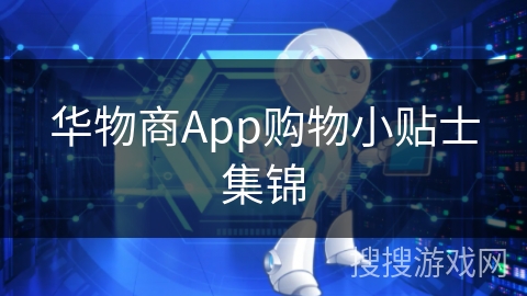 华物商App购物小贴士集锦